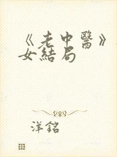 《老中医》无脉女结局