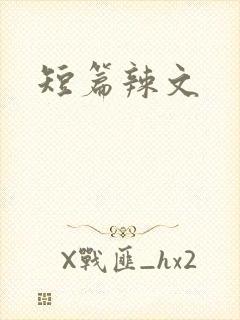 短篇辣文