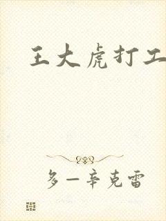 王大虎打工