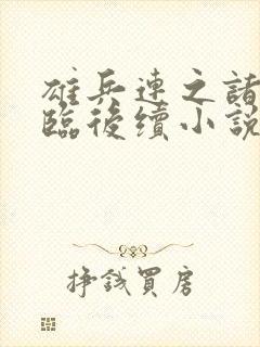 雄兵连之诸天降临后续小说