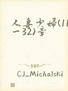 人妻少妇(11一32)章