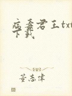 病毒君王txt下载