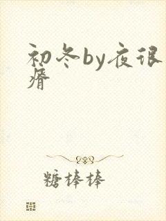 初冬by夜很贫瘠