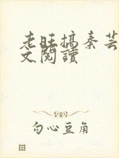 老旺搞秦芸雨全文阅读