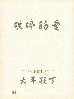 破碎的爱