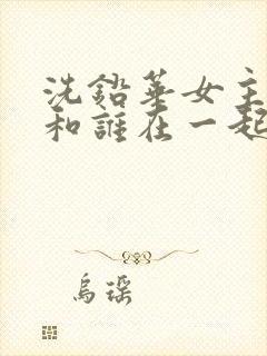 洗铅华女主最后和谁在一起了