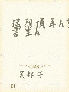 猛烈顶弄h禁欲书生h