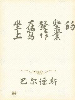 坐在发紫的巨龙上写作业