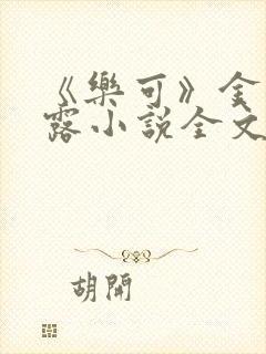 《乐可》金银花露小说全文免费阅读