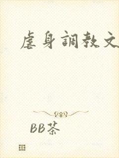 虐身调教文