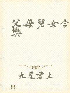 父母儿女合家欢乐