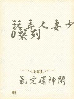 玩弄人妻少妇70系列