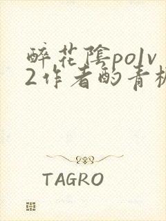 醉花阴po1v2作者酌青栀简介