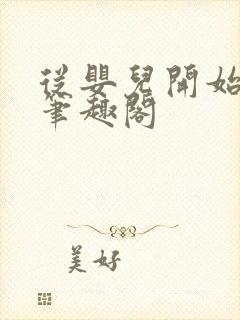 从婴儿开始入道笔趣阁