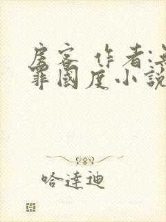 房客 作者:无罪国度小说全文免费