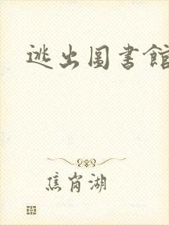 逃出图书馆
