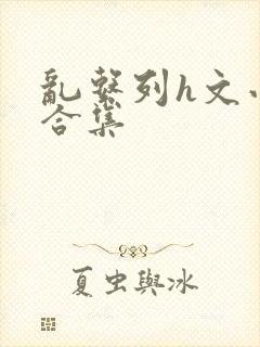 乱系列h文小说合集