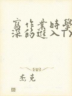 写作业时学长深深的进入TXT