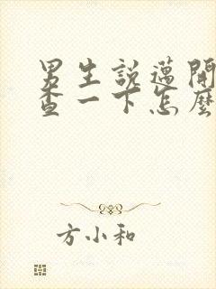 男生说迈开腿检查一下怎么回复