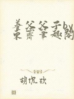 养父父子by耳东霁笔趣阁