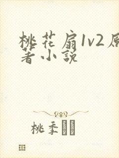 桃花扇1v2原著小说