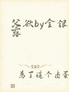 父欲by金银花露