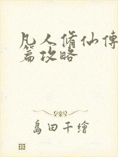 凡人修仙传人界篇攻略