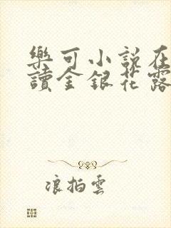 乐可小说在线阅读金银花露