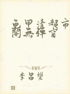 龟甲清超市笔趣阁无弹窗