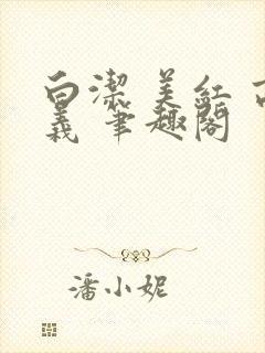 白洁 美红 高义 笔趣阁