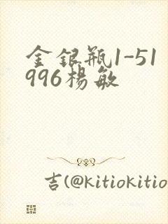 金银瓶1-51996杨敏