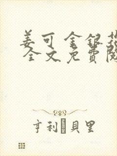 姜可 金银花露 全文免费阅读