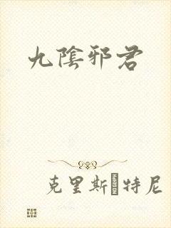 九阴邪君