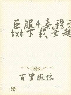 臣服4秦穆沈流txt下载笔趣阁