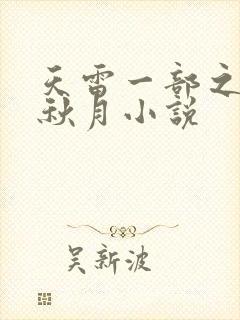 天雷一部之春花秋月小说