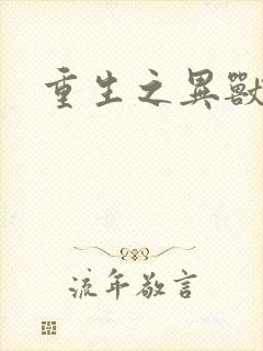 重生之异兽猎人