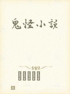 鬼怪小说