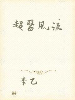 超医风流