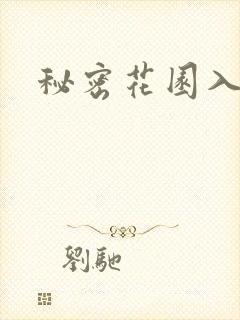 秘密花园入口