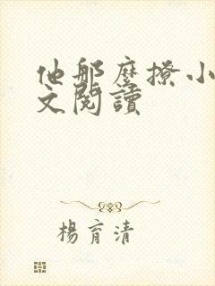 他那么撩小说全文阅读