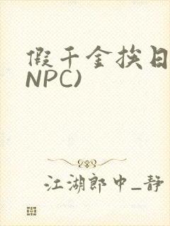 假千金挨日记(NPC)