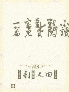 一家乱战小说全篇免费阅读