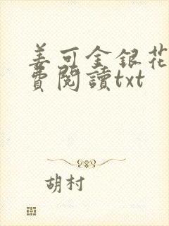 姜可金银花露免费阅读txt