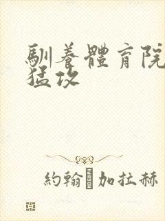 驯养体育院校大猛攻