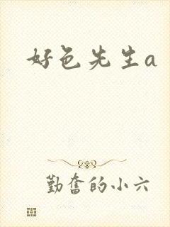 好色先生a