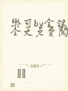 乐可by金银花全文免费阅读笔趣阁小说