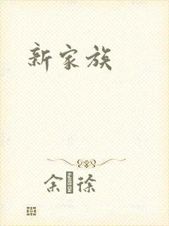 新家族