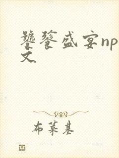 饕餮盛宴np全文