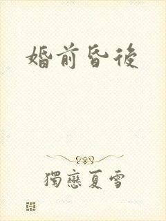 婚前昏后