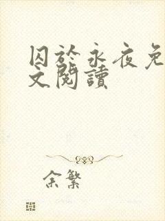 囚于永夜免费全文阅读